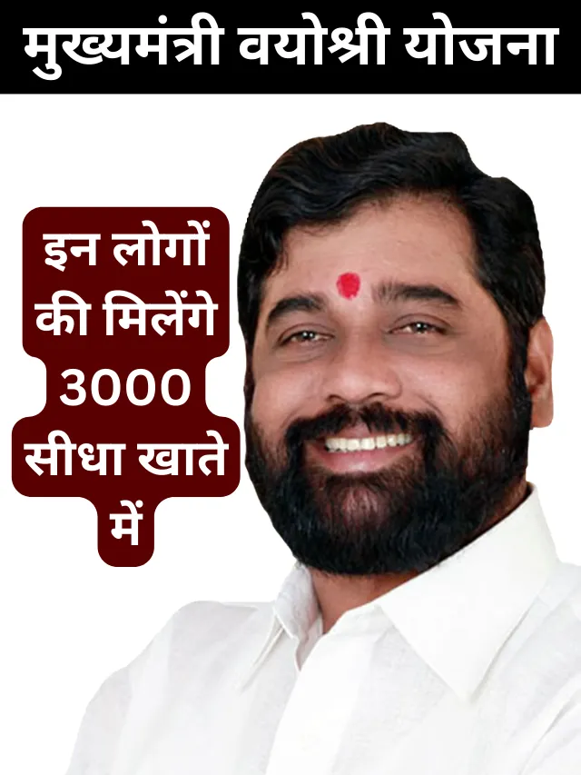 मुख्यमंत्री वयोश्री योजना महाराष्ट्र 2024: CM एकनाथ शिंदे देंगे 3000 हर साल।